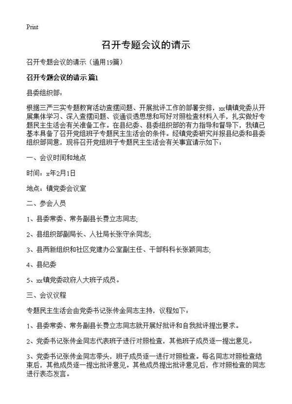 召开专题会议的请示19篇