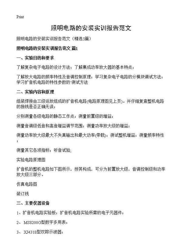 照明电路的安装实训报告范文3篇