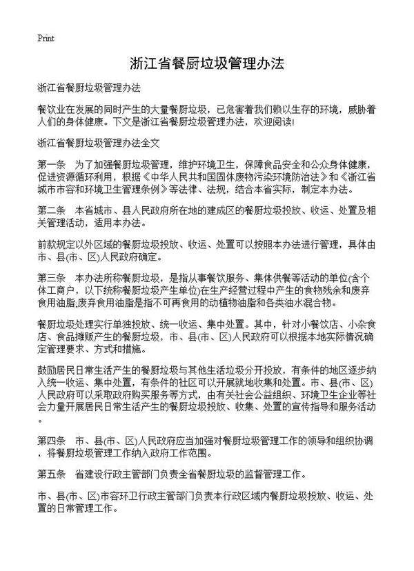 浙江省餐厨垃圾管理办法