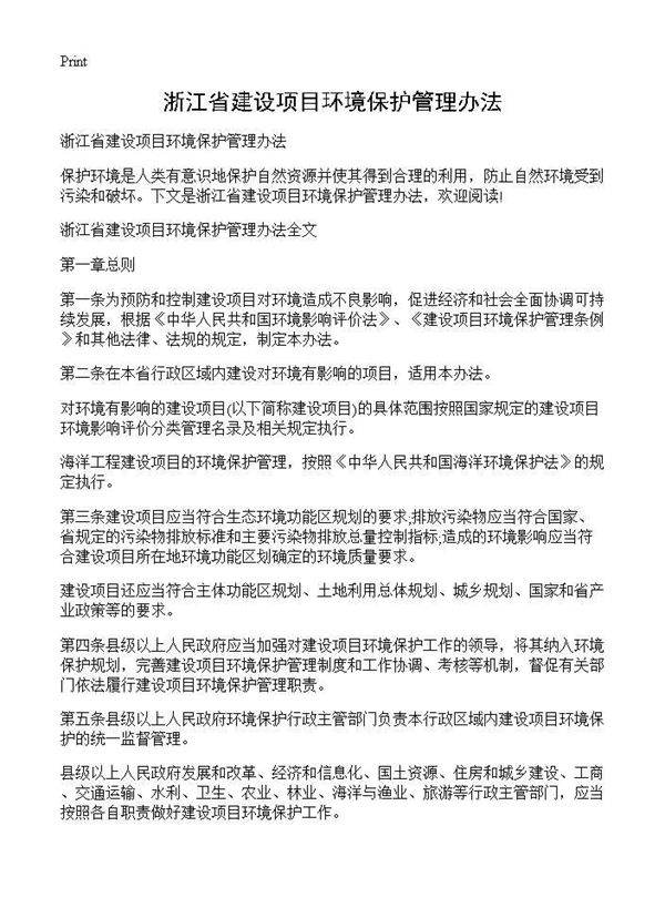 浙江省建设项目环境保护管理办法