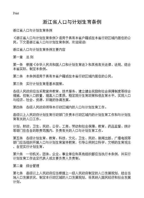 浙江省人口与计划生育条例