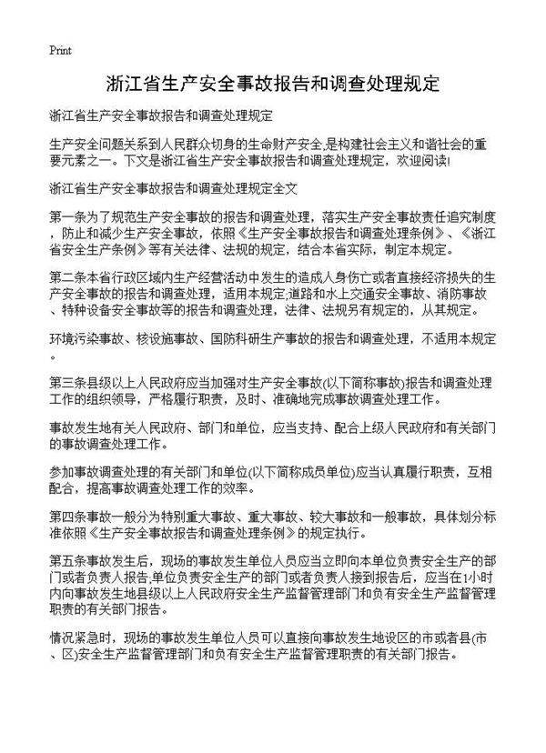 浙江省生产安全事故报告和调查处理规定