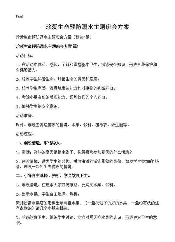 珍爱生命预防溺水主题班会方案4篇