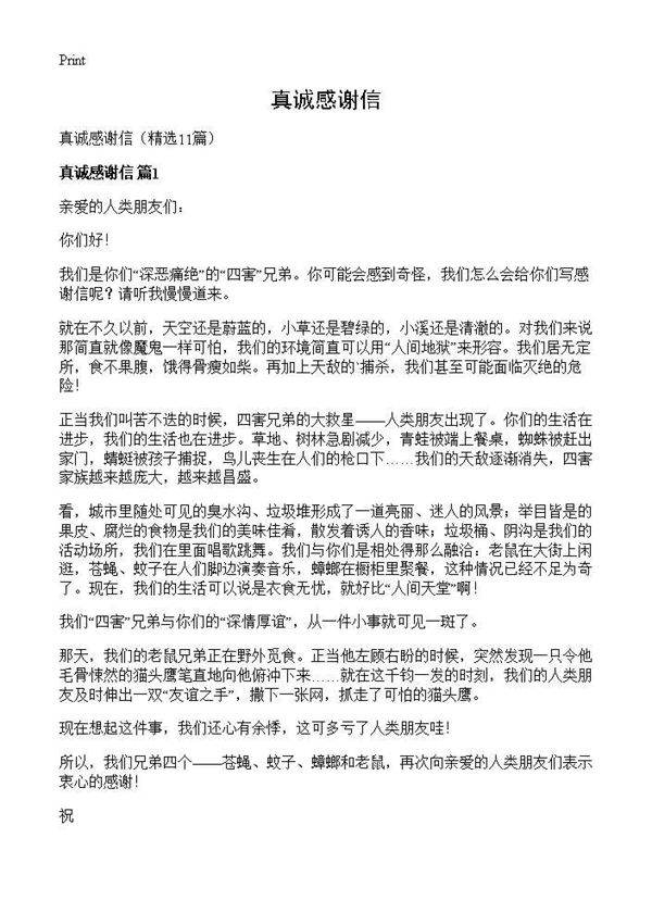 真诚感谢信11篇