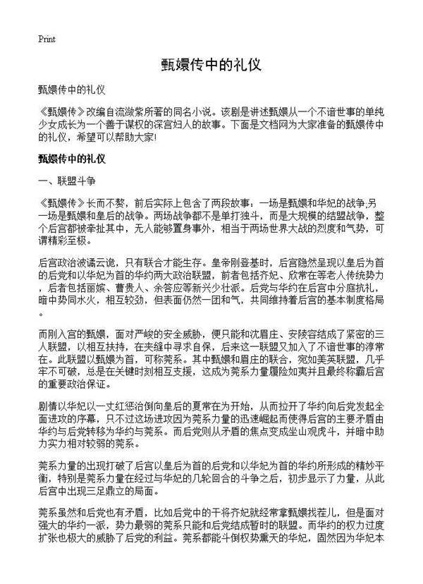 甄嬛传中的礼仪