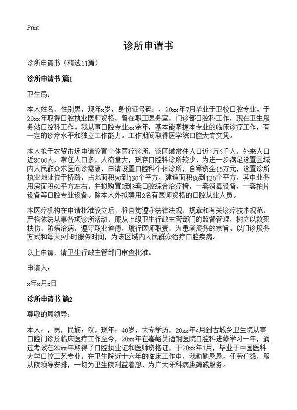 诊所申请书11篇