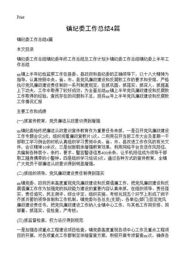 镇纪委工作总结4篇