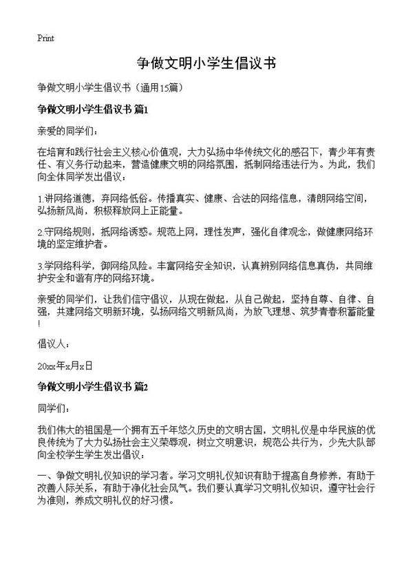 争做文明小学生倡议书15篇