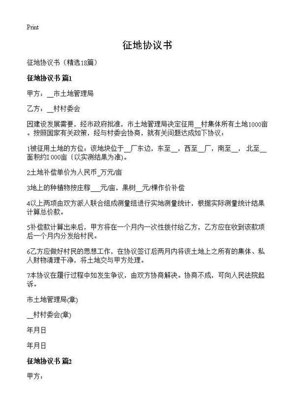 征地协议书18篇
