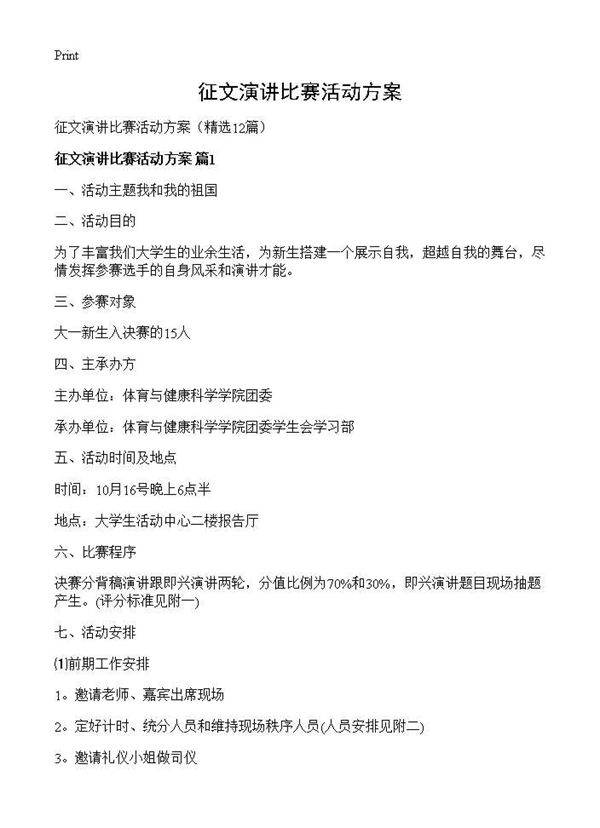 征文演讲比赛活动方案12篇