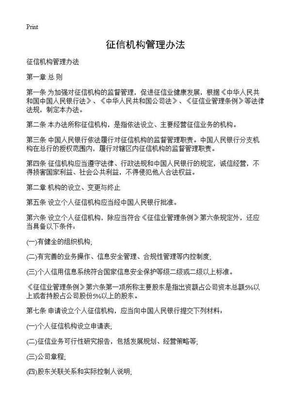 征信机构管理办法