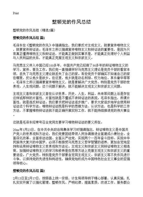 整顿党的作风总结3篇