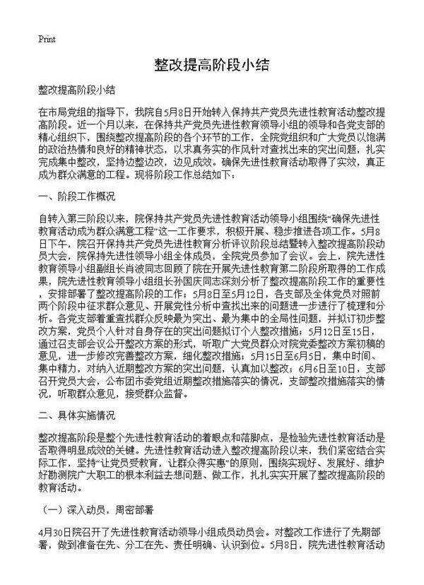 整改提高阶段小结