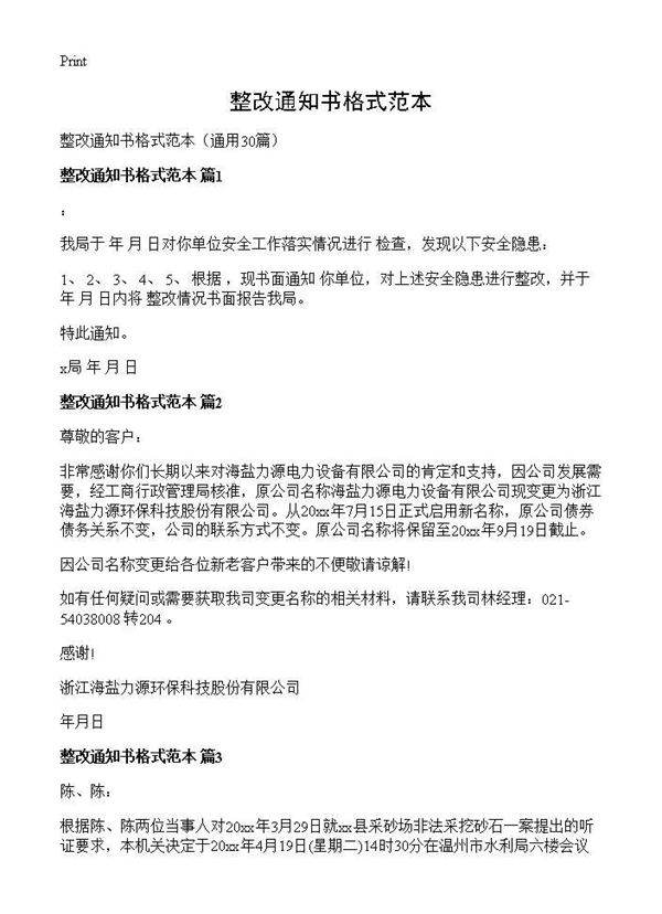 整改通知书格式范本30篇