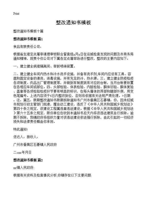 整改通知书模板