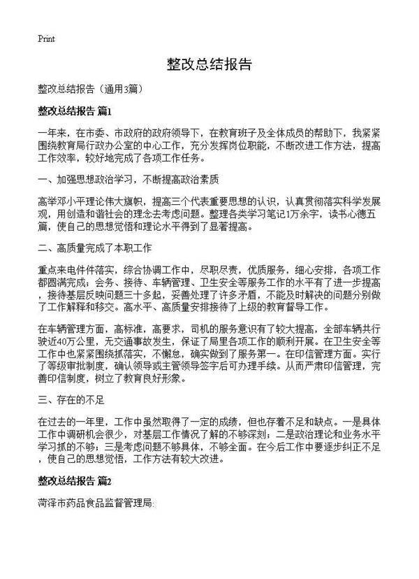 整改总结报告3篇
