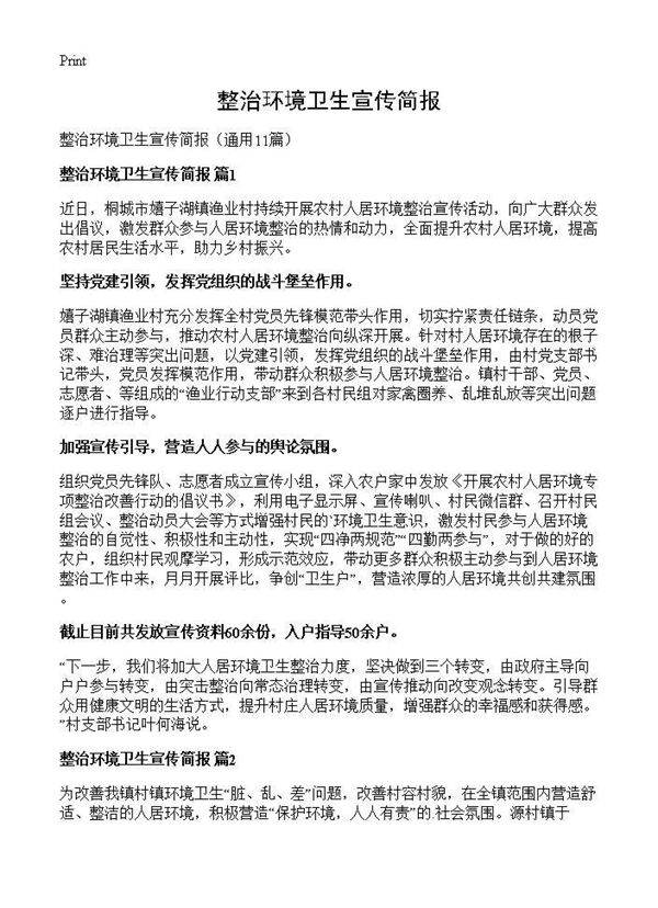 整治环境卫生宣传简报11篇