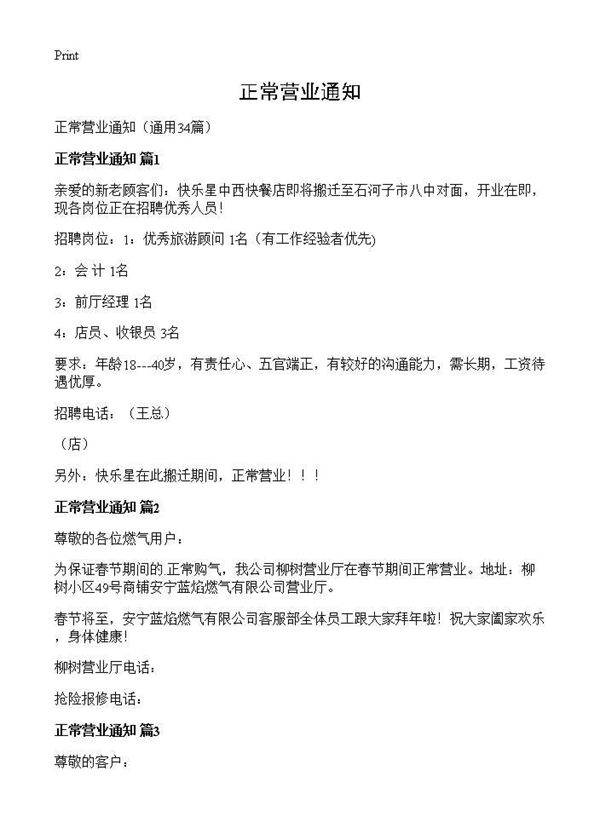 正常营业通知34篇