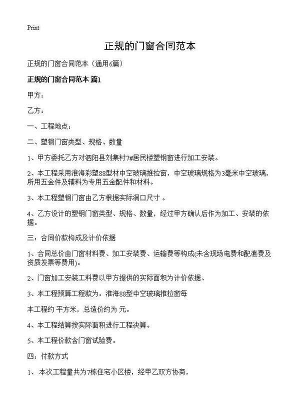 正规的门窗合同范本6篇