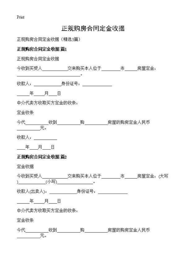 正规购房合同定金收据3篇