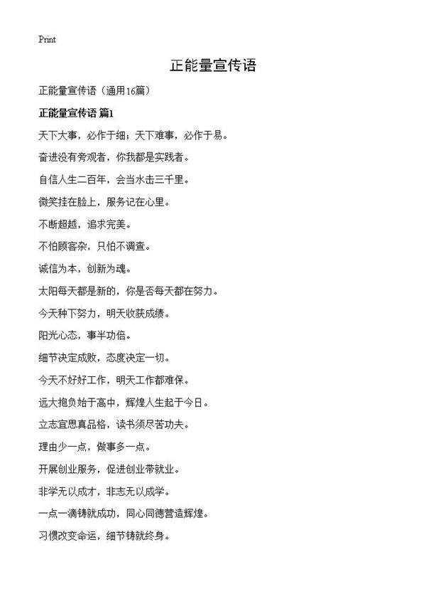 正能量宣传语16篇