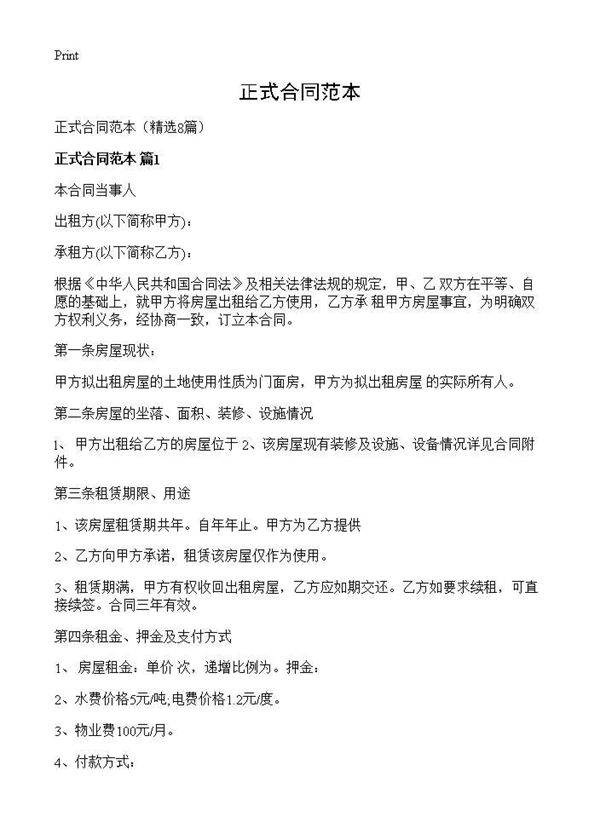 正式合同范本8篇