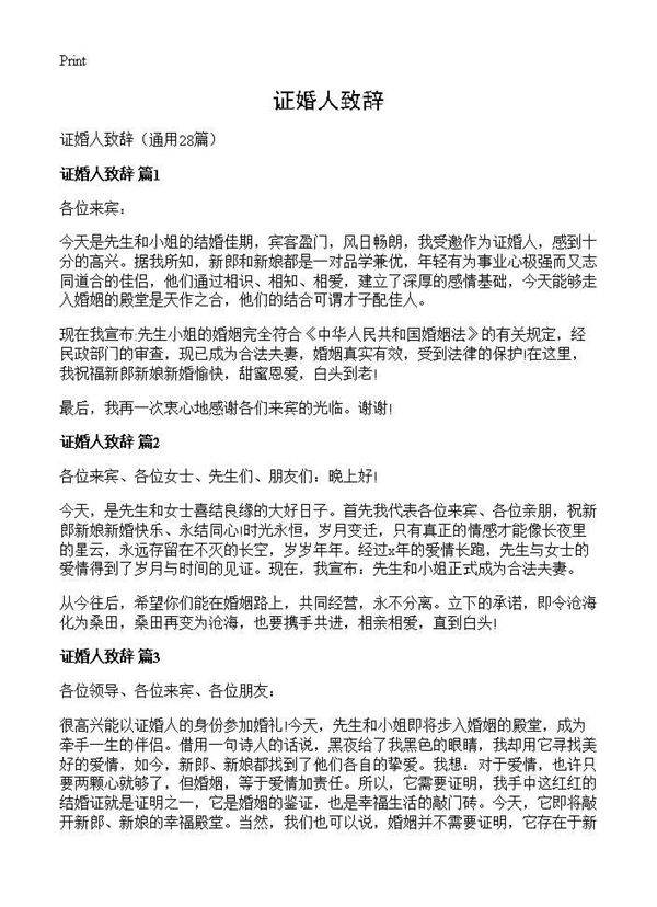 证婚人致辞28篇