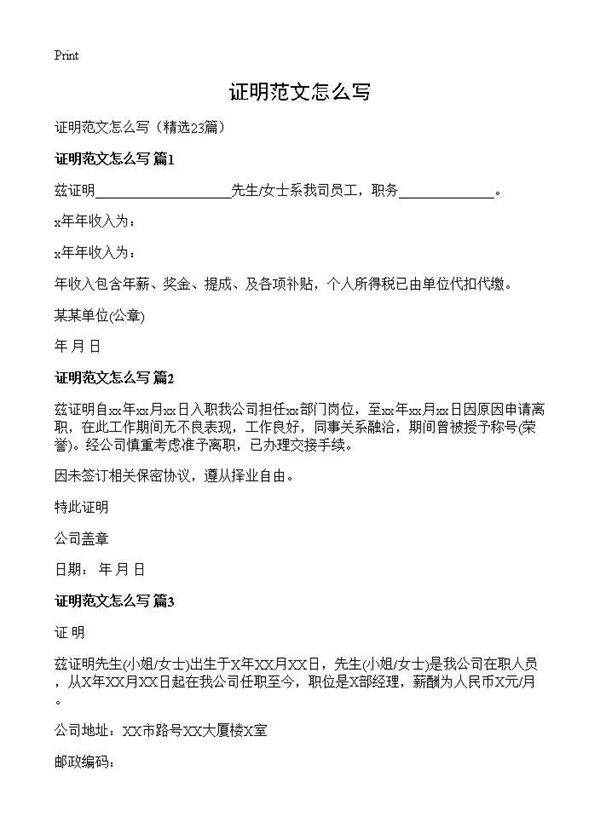 证明范文怎么写23篇