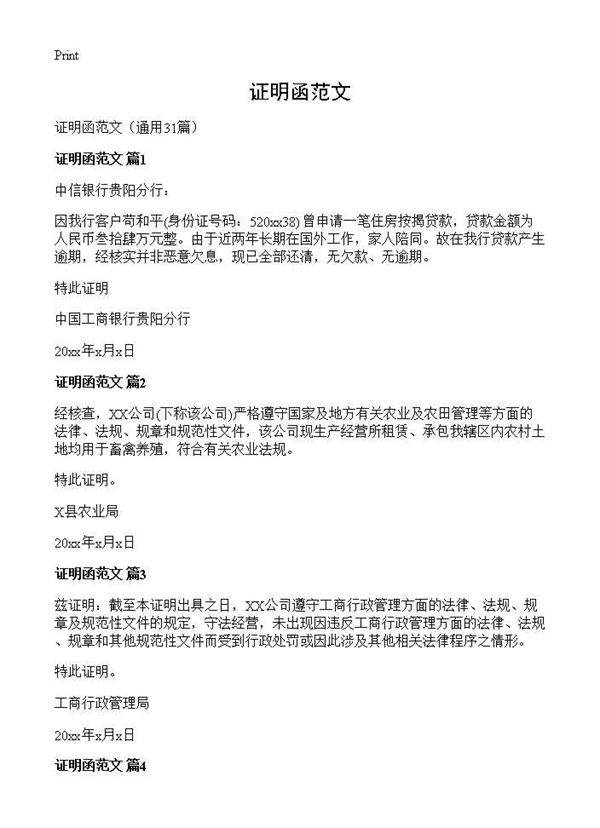 证明函范文31篇