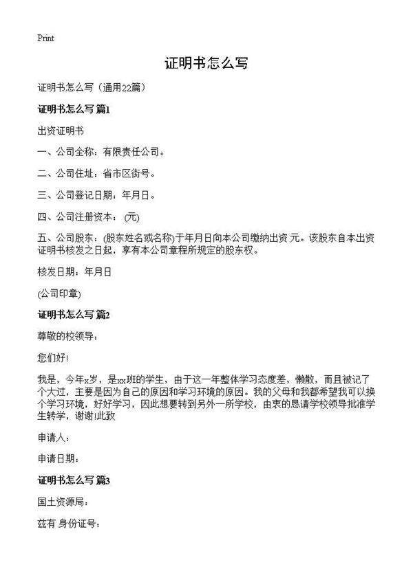 证明书怎么写22篇