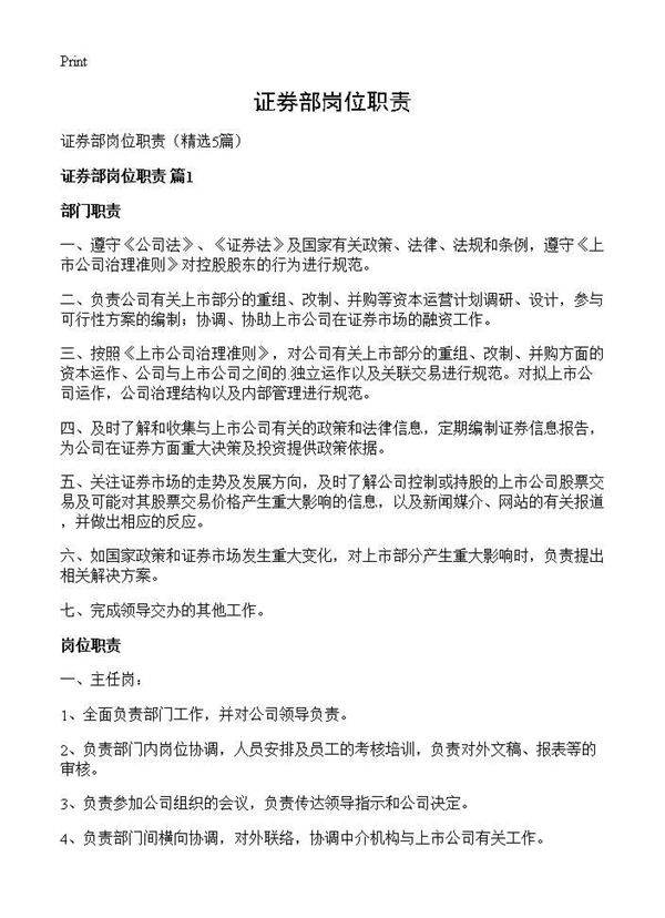 证券部岗位职责5篇