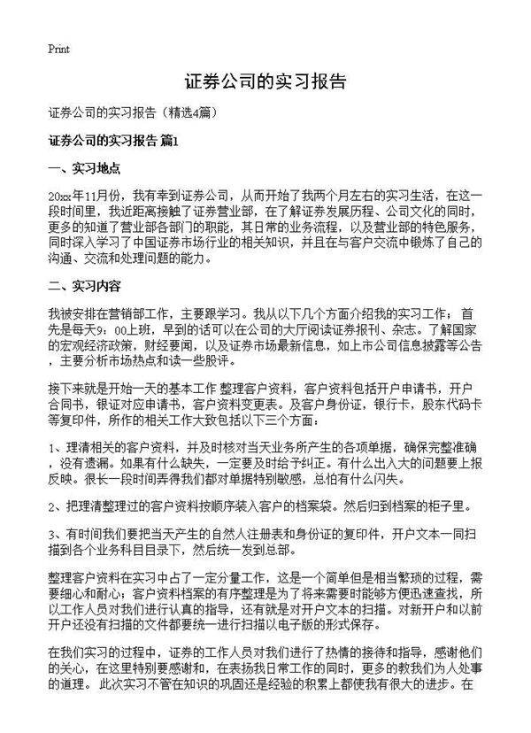 证券公司的实习报告4篇