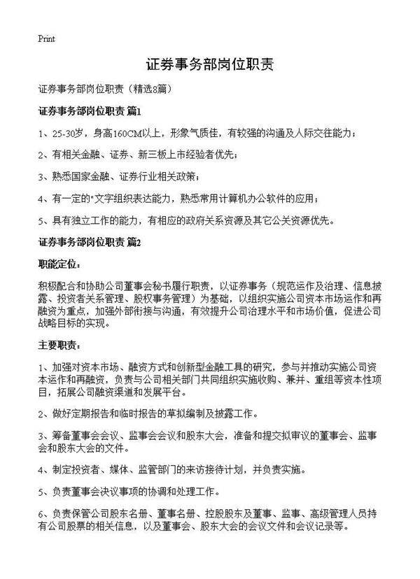 证券事务部岗位职责8篇