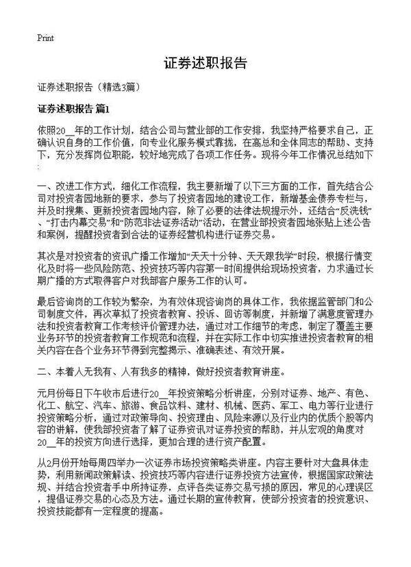 证券述职报告3篇