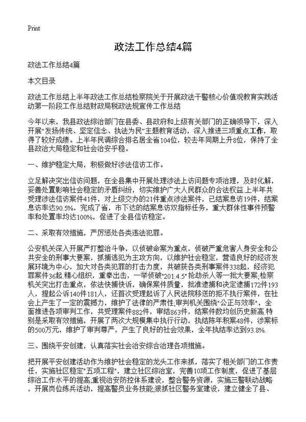 政法工作总结4篇