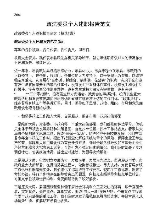 政法委员个人述职报告范文3篇