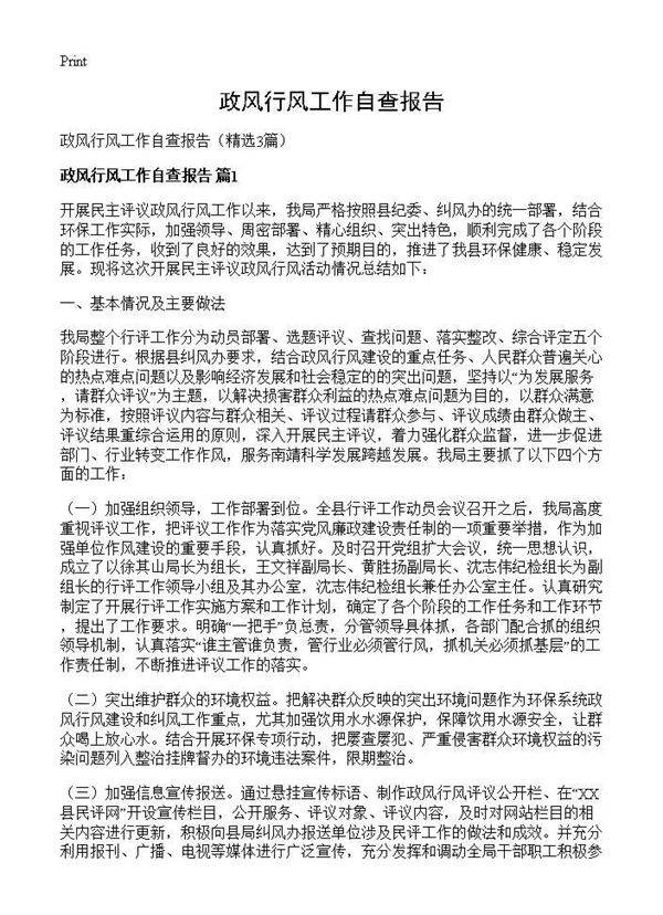 政风行风工作自查报告3篇