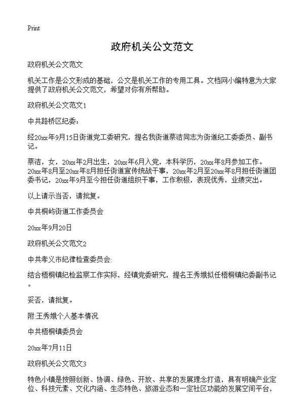 政府机关公文范文