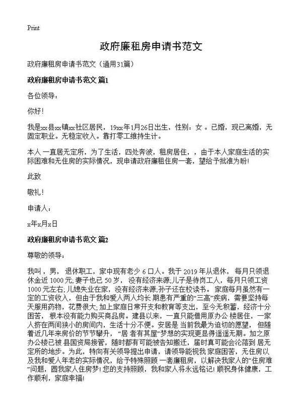 政府廉租房申请书范文31篇