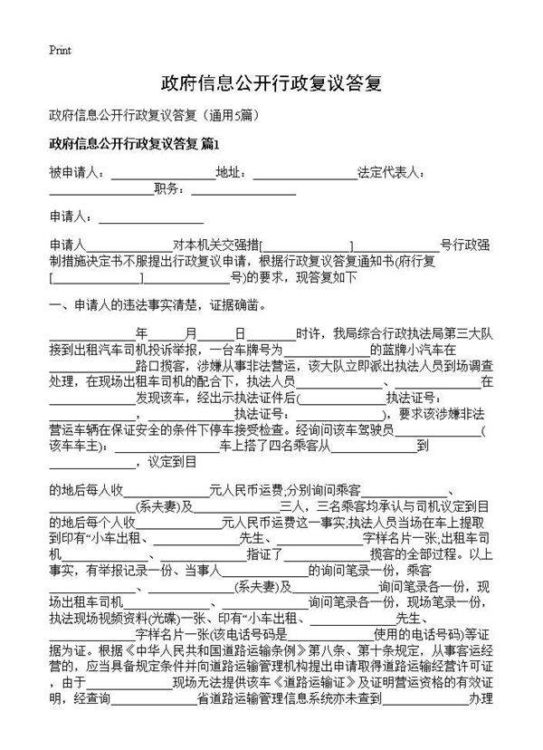 政府信息公开行政复议答复5篇