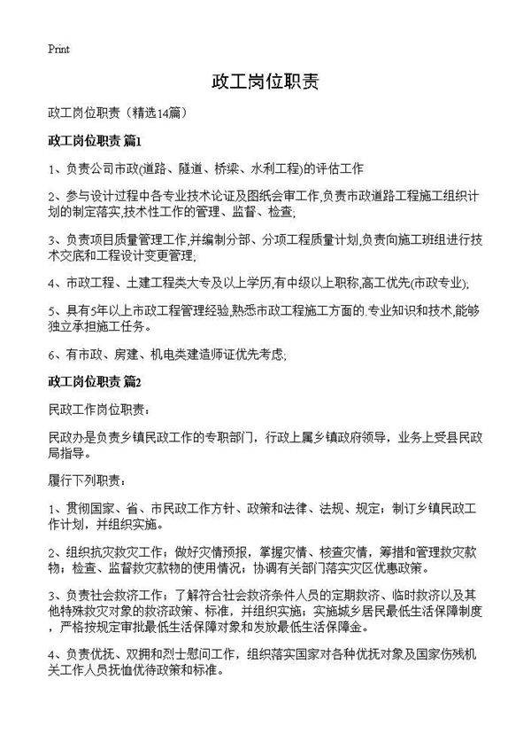 政工岗位职责14篇