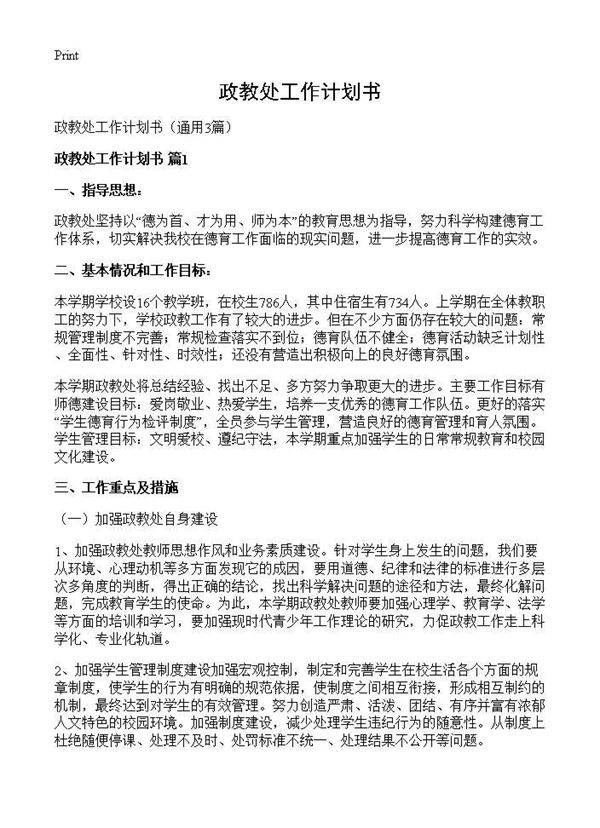 政教处工作计划书3篇