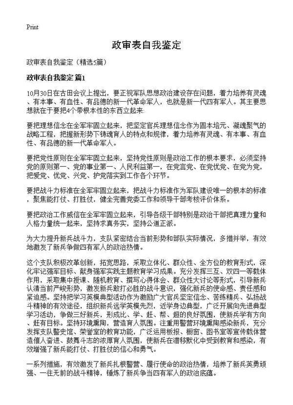 政审表自我鉴定5篇