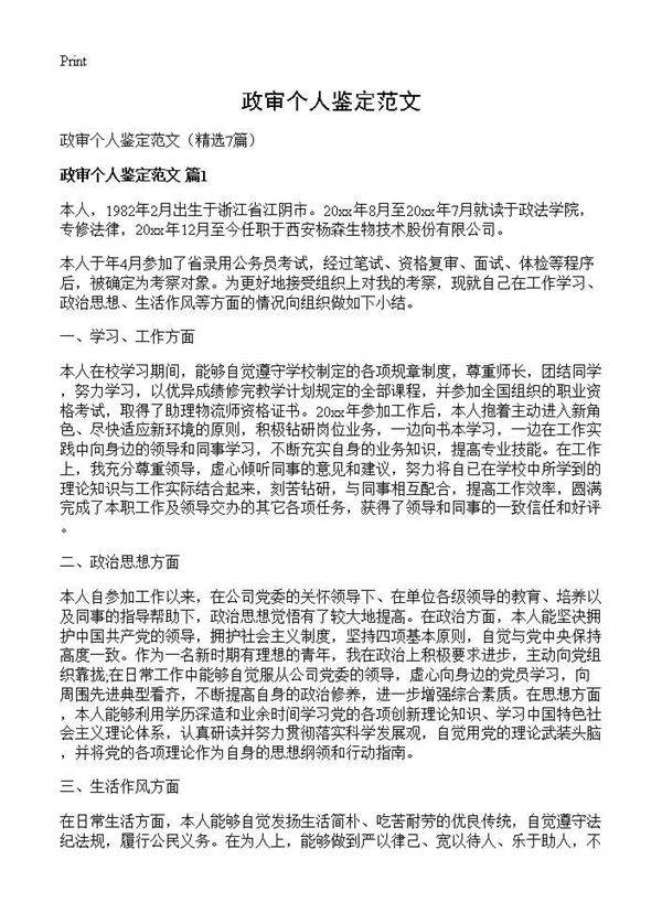 政审个人鉴定范文7篇