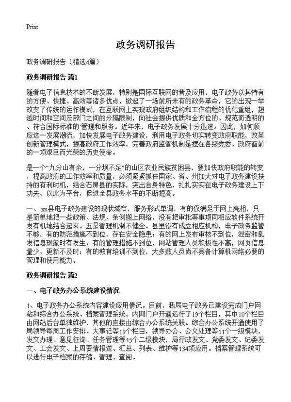 政务调研报告4篇