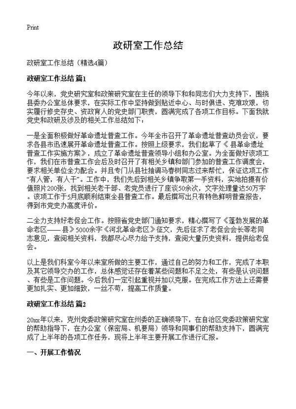 政研室工作总结4篇