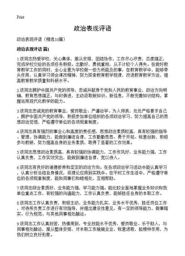 政治表现评语10篇