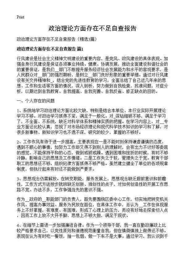 政治理论方面存在不足自查报告3篇