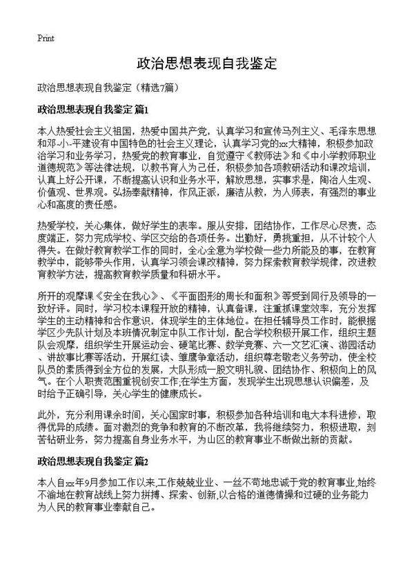 政治思想表现自我鉴定7篇