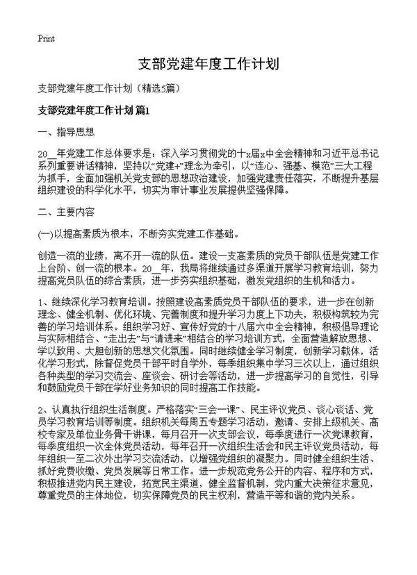 支部党建年度工作计划5篇